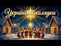 Велика збірка КОЛЯДОК 2025 2026 Найкращі різдвяні пісні та колядки для всієї родини