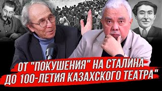 "Жумат Шанин и судьба казахского театрального искусства"