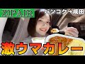 【ZIPAIR】片道19,716円〜⁉️タイランドエリートでバンコク→成田搭乗記✈️