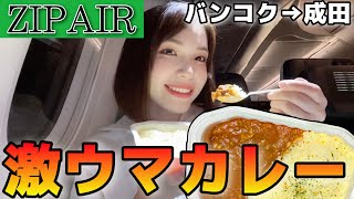 【ZIPAIR】片道19,716円〜⁉️タイランドエリートでバンコク→成田搭乗記✈️