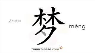 How to write 梦 (mèng) – dream – stroke order, radical, examples and spoken audio
