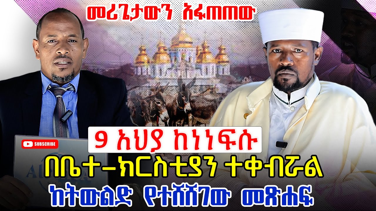 ከትውልድ የተሸሸገው መጽሐፍ | 9 አህያ ከነነፍሱ በቤተክህነት ተቀበረ | Margeta Mistiru