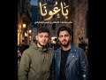 قيس الزعفراني والشامي باعوني أقوى دويتو حزين 2026 قيس الزعفراني الشامي باعوني اغاني حزينة حالات 
