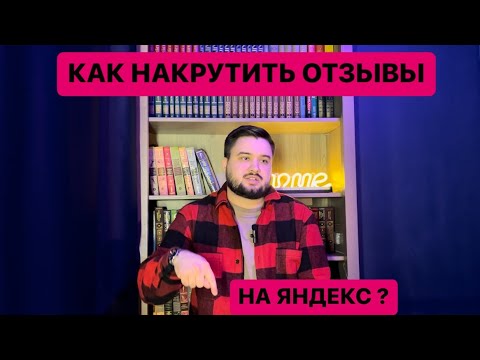 Как накрутить отзывы на Яндекс Картах