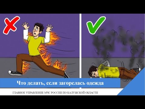 Что делать, если загорелась одежда