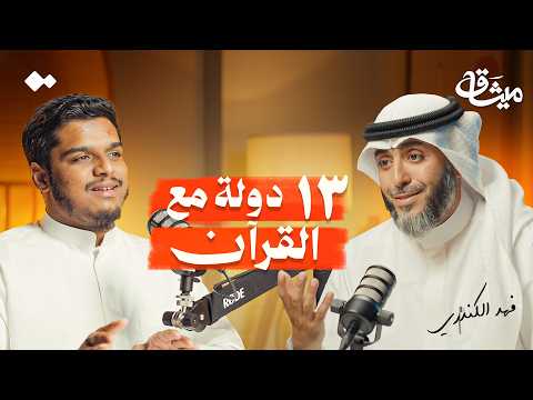 من لاعب كرة قدم إلى مسافر مع القرآن.. رحلة الشيخ فهد الكندري | بودكاست ميثاق