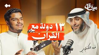 من لاعب كرة قدم إلى مسافر مع القرآن.. رحلة الشيخ فهد الكندري | بودكاست ميثاق screenshot 1