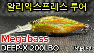 [알리 루어]메가배스 딥엑스-200LBO 카피/ Megabass Deep-X 200LBO replica