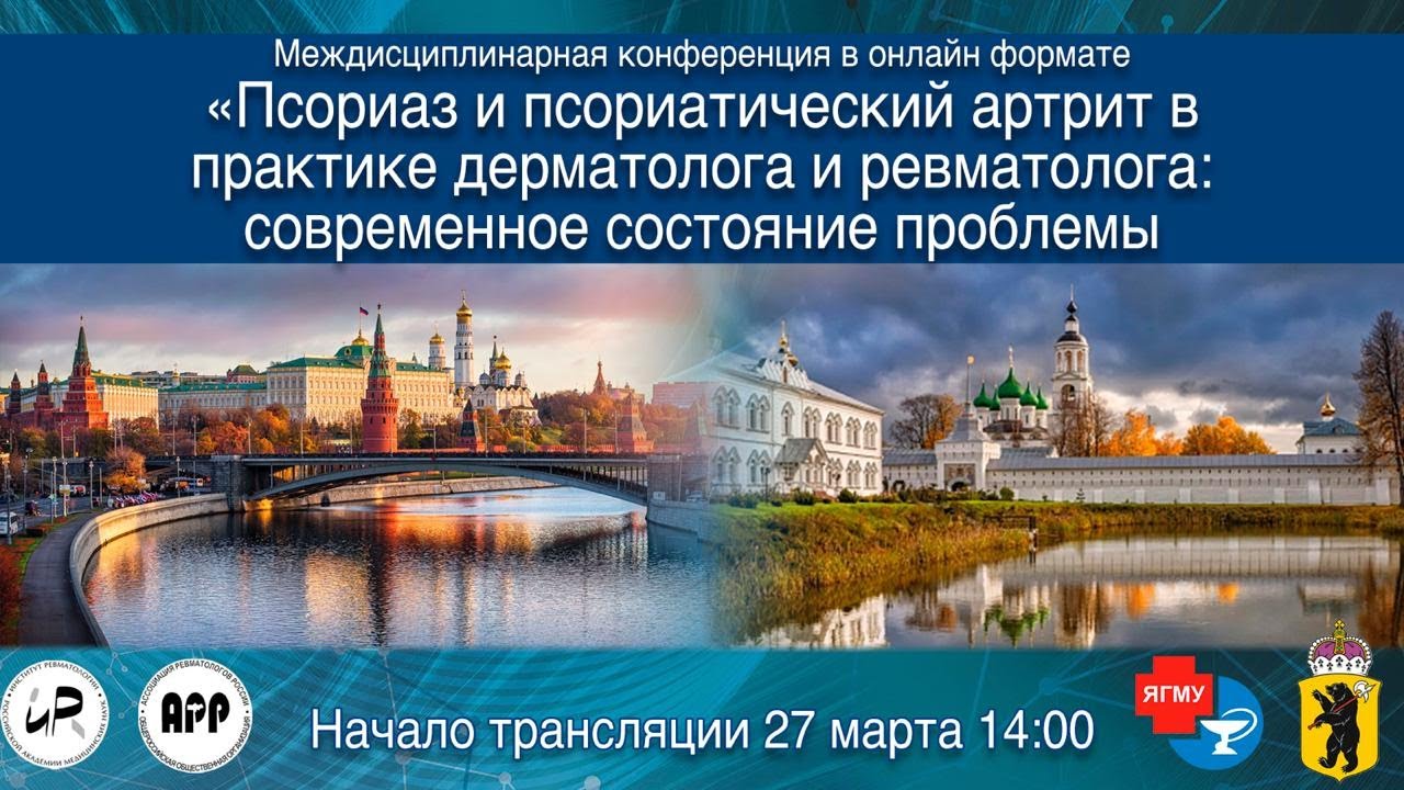 Псориаз и псориатический артрит в практике дерматолога и ревматолога ...