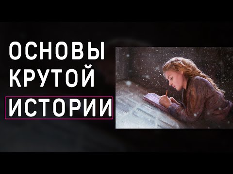 Как написать хорошую историю | простые основы писательства