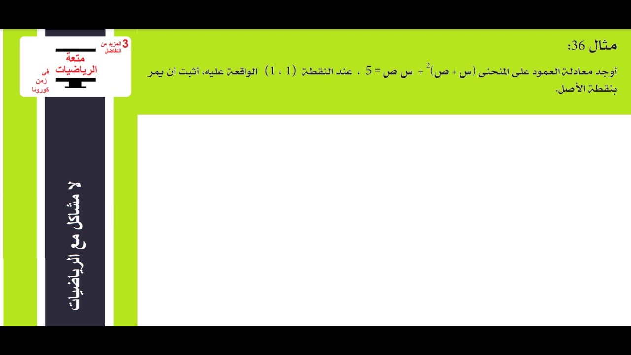 #ميل_المنحنى  مثال 36 من الكتاب المدرسي ميل المنحنى