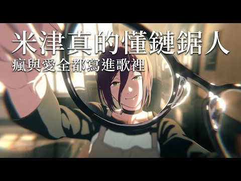 米津真的懂鏈鋸人 瘋與愛全都寫進歌裡