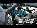 【Kawasaki Ninja ZX-25R】ナイトロンのリアサス交換しました。ファーストインプレと今後のカスタム案の雑談【sunday life　Vlog#15】