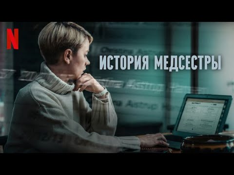 История медсестры - русский трейлер (субтитры) | сериал 2023 | Netflix