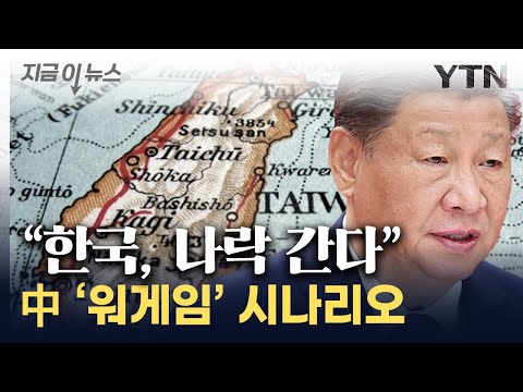 &quot;中, 타이완 침공시 한국 경제 붕괴&quot;...두려운 시나리오 [지금이뉴스] / YTN