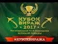 Хабаровск "КУБОК ВИРАЖА 2017г."  Гамбарян/Семенихин