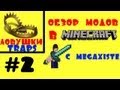 Обзор Модов - Возрождение. Часть 2 - Trap Craft (Ловушки)