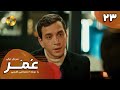 Serial Omar Episode 23 سریال ترکی عمر قسمت 23 دوبله فارسی Serial Omar Episode 23 سریال ترکی عمر قسمت 23 دوبله فارسی