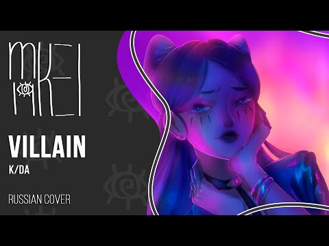 【m19】K/DA - VILLAIN【rus】