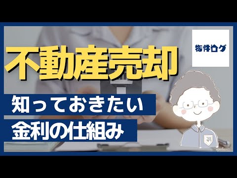 【不動産売却】不動産市場、知っておきたい金利の仕組み/不動産経営者の「原良太」が不動産の売却前に聞いて欲しい“無担保コール翌日物”とは #005