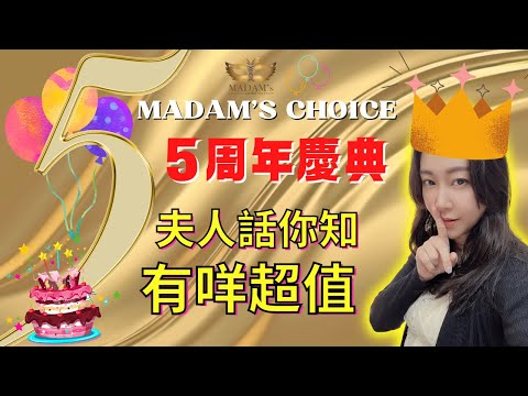 Madam's Choice《 5周年優惠 》 感謝你們的支持｜今期優惠立即去片｜20221128｜