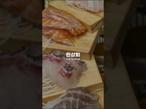 부산 수영 숙성회 오마카세 전문 | 한상회 수영본점 #수영횟집추천 #부산수영맛집 #수영한상회본점