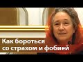 Как бороться со страхом и фобией - Людмила Плетт