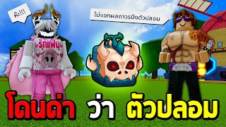 ไม่แจกผลถาวร=โดนด่าว่าตัวปลอม !!! Blox Fruits