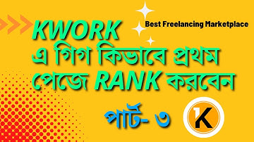 Kwork এ গিগ কিভাবে প্রথম পেজে Rank করবেন (পার্ট - ৩) | How to Rank Your Kwork Gig | Kwork Tutorial