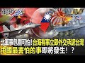 【精選】比軍事包圍更可怕！台海有事「立即外交承認台灣」 中國最害怕的事即將發生！？【關鍵時刻】-劉寶傑 黃世聰 姚惠珍 吳子嘉 林廷輝 王瑞德 李正皓 陳東豪