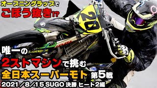 【オープニングラップでごぼう抜き!?】唯一の2ストマシンで挑む全日本スーパーモト第5戦 SUGO大会 決勝ヒート2編 2021/8/15 #スーパーモト #モタード #YZ125 【オープニングラップでごぼう抜き!?】唯一の2ストマシンで挑む全日本スーパーモト第5戦 SUGO大会 決勝ヒート2編 2021/8/15 #スーパーモト #モタード #YZ125
