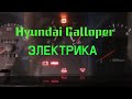 Hyundai Galloper не работает индикация АКПП.