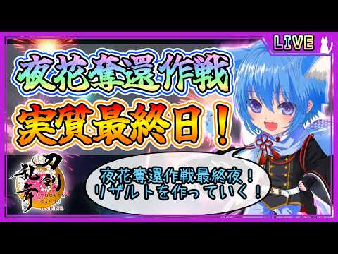 【刀剣乱舞】とうらぶ実況#1293 さよなら…夜花奪還作戦…。実質最終日！最終夜にイベントの感想会！