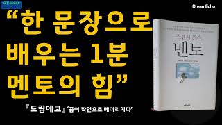 #책한구절 #긍정확언 #드림에코 164일차 #멘토 #스펜서 존슨, 콘스턴스 존슨