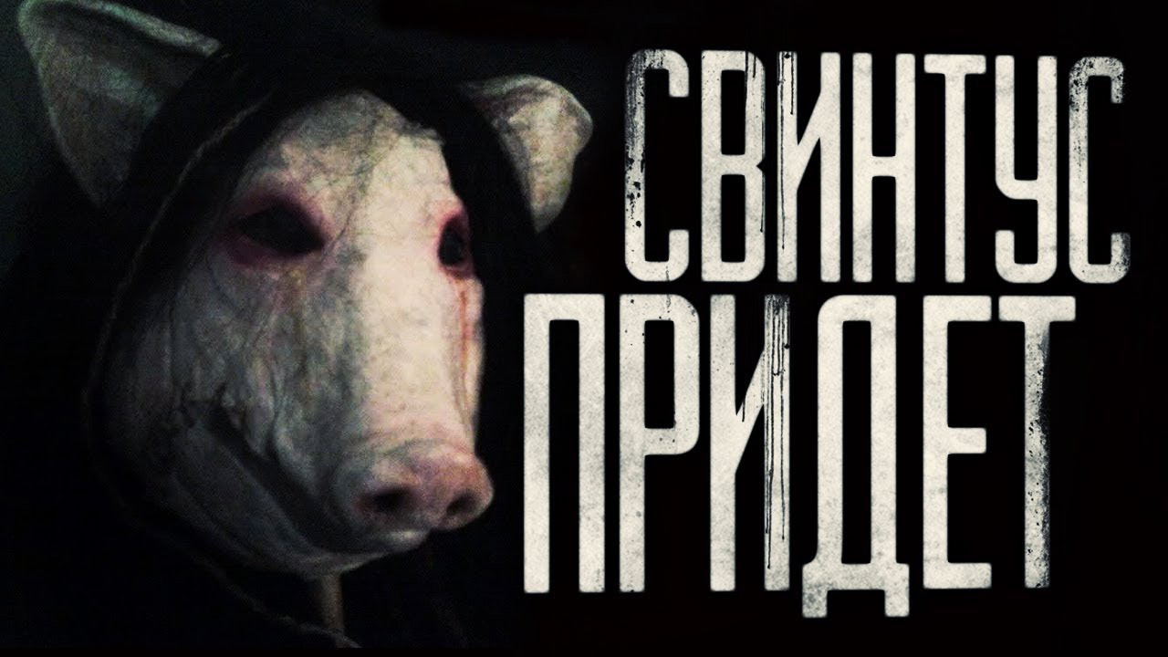 Свинтус картинки страшилка