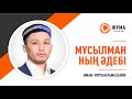 Жұма уағызы. Мұсылманның әдебі | Имам Нұрлан Рамазанов