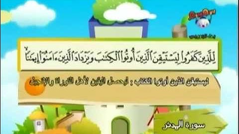 سورة المدثر المصحف المعلم بالترديد للأطفال للشيخ المنشاوي