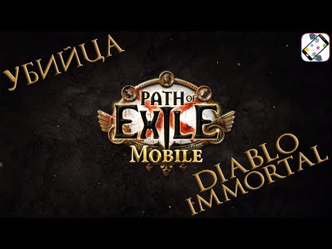 Path of Exile Mobile † Убийца Diablo Immortal?