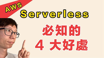 什麼是 AWS Serverless?  4 大好處報你知