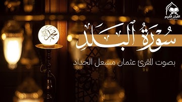 تلاوة خاشعة لسورة البلد | بصوت جميل للمقرئ عثمان مشعل الحداد | Quran Surah Al-Balad