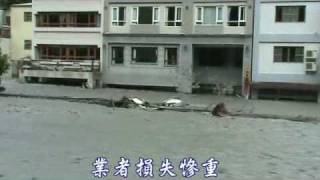 20080922辛樂克颱風廬山溫泉災變
