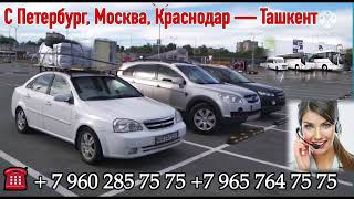 Москва Ташкент такси,Санкт-Петербург Ташкент такси,Краснодар Ташкент такси,Москва Ташкент автобус