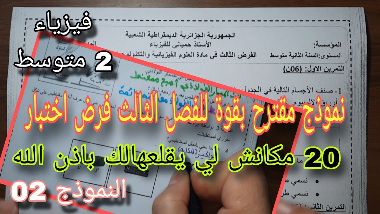 نموذج مقترح بقوة للفصل الثالث فرض واختبار سنة ثانية متوسط النموذج الثاني 2025