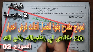 نموذج مقترح بقوة للفصل الثالث فرض واختبار سنة ثانية متوسط النموذج الثاني 2025