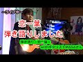 ~恋一葉~弾き語りしましたwithギタリストMASAさん