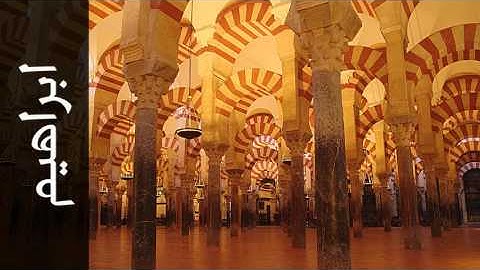سورة ابراهيم ناصر القطامي - Surah Ibrahim Nasser Alqatami