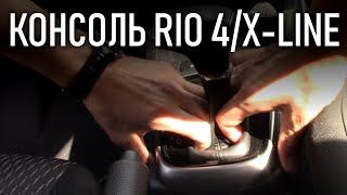 Как снять центральный тоннель Киа Рио 4 | Kia Rio X-Line