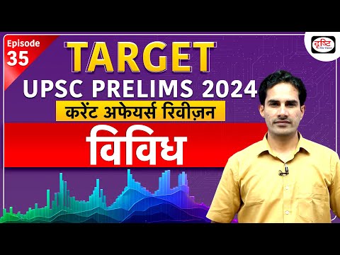 Current Affairs Revision | Episode  03 | Miscellaneous | UPSC Prelims 2024 | Drishti IAS
