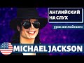 АНГЛИЙСКИЙ НА СЛУХ - Michael Jackson (Майкл Джексон)