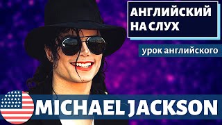 АНГЛИЙСКИЙ НА СЛУХ - Michael Jackson (Майкл Джексон)